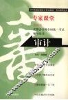 2003年度注册会计师全国统一考试辅导丛书  专家课堂  审计