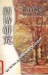 新诗研究