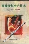 果蔬饮料生产技术