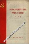 预备党员的教育、考察和转正工作问答
