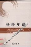 杨绛年谱 电子书封面