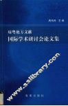 琼粤地方文献国际学术研讨会论文集