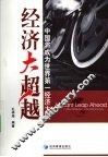 经济大超越