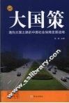 通向大国之路的中国社会保障发展战略