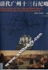 清代广州十三行纪略