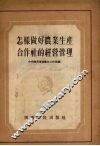 怎样做好农业生产合作社的经营管理