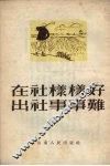 在社样样好出社事事难