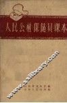 人民公社保健员课本