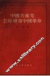 中国共产党怎样领导中国革命