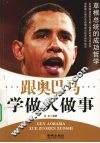 跟奥巴马学做人做事