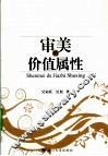 审美的价值属性