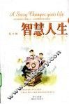 智慧人生  第2辑
