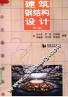 建筑钢结构设计