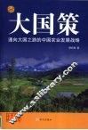 通向大国之路的中国农业发展战略