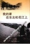 吉林市文史资料  第19辑  我的家在东北松花江上