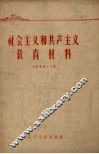 社会主义和共产主义教育材料