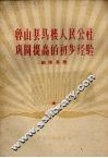 鲁山县马楼人民公社巩固提高的初步经验