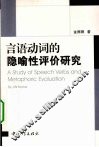 言语动词的隐喻性评价研究