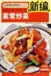 新编家常炒菜
