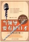 当领导要有好口才