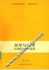 30年与60年  中国的改革与发展
