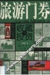 旅游门券收藏与投资