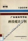 科技统计分析 封面