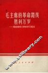 毛主席的革命路线胜利万岁  两条路线斗争史学习笔记