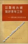 以路线为纲做好青年工作  团支部工作经验介绍