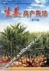 生姜高产栽培  修订版