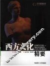 西方文化精要
