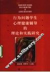 行为问题学生心理健康辅导的理论和实践研究