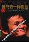像马云一样创业