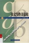 公文写作方法论