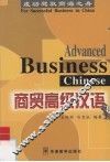 商贸高级汉语