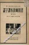 识字课本教师用书  第4册