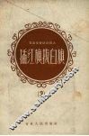 在农业劳动战线上插红旗拔白旗  3
