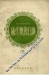 在农业劳动战线上插红旗拔白旗  2