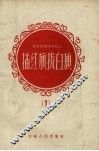 在农业劳动战线上插红旗拔白旗  1