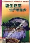 袋生豆芽生产新技术