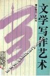 文学写作艺术