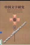中国文字研究  第4辑