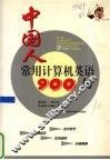 中国人常用计算机英语  900  句