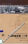 上海科教发展三十年