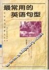 最常用的英语句型