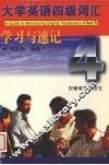 大学英语四级词汇学习与速记