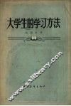 大学生的学习方法