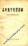 高中数学复习提纲 电子书封面