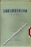 怎样建立农业生产合作社