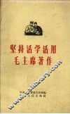 坚持活学活用毛主席著作